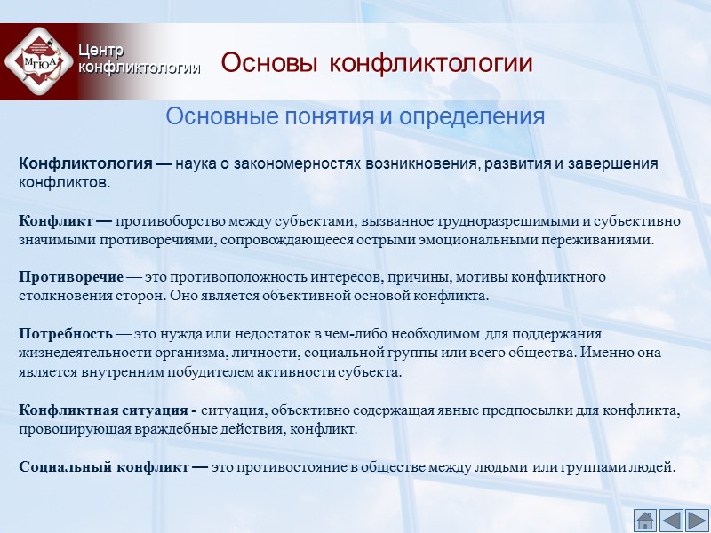 Основы конфликтологии Центр конфликтологии Основные понятия и определения Конфликтология — наука о Основы конфликтологии Центр конфликтологии Основные понятия и определения Конфликтология — наука о